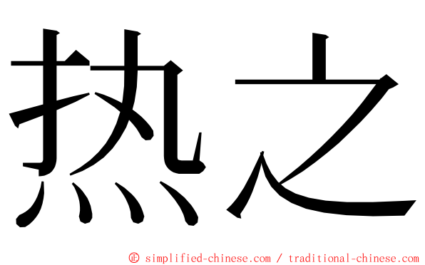 热之 ming font