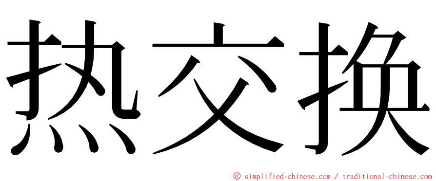 热交换 ming font