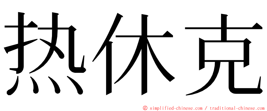 热休克 ming font