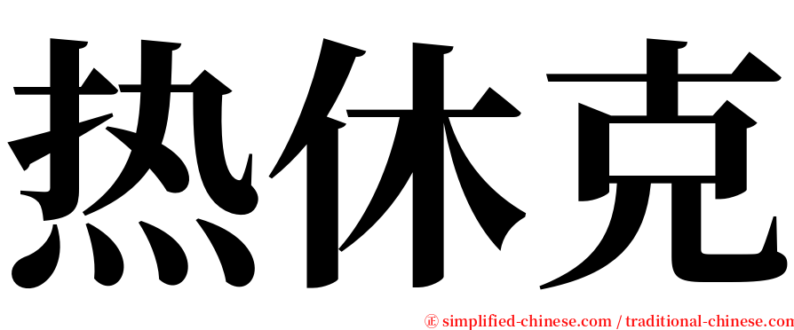 热休克 serif font