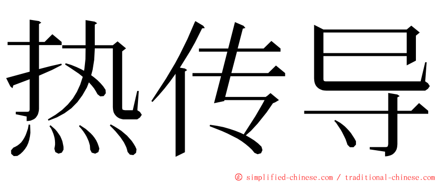 热传导 ming font
