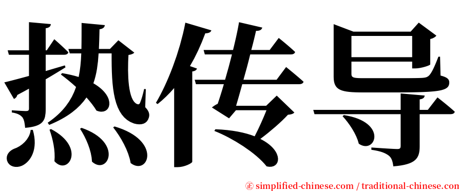 热传导 serif font