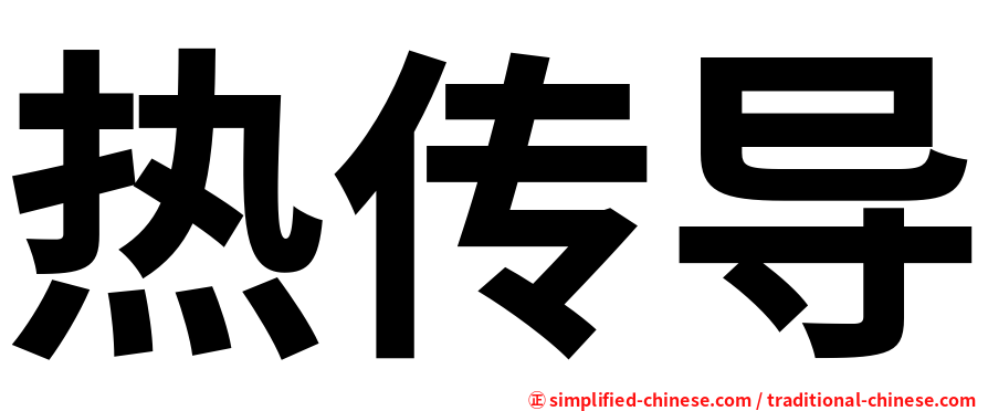 热传导