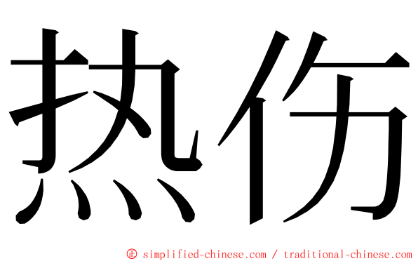 热伤 ming font