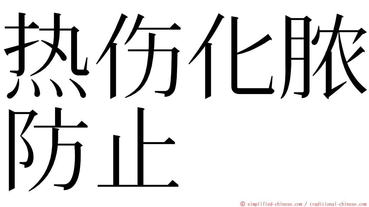 热伤化脓防止 ming font