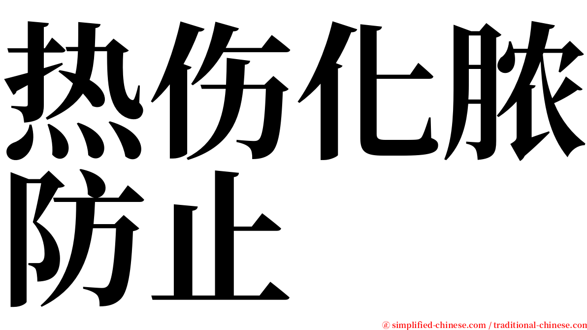 热伤化脓防止 serif font