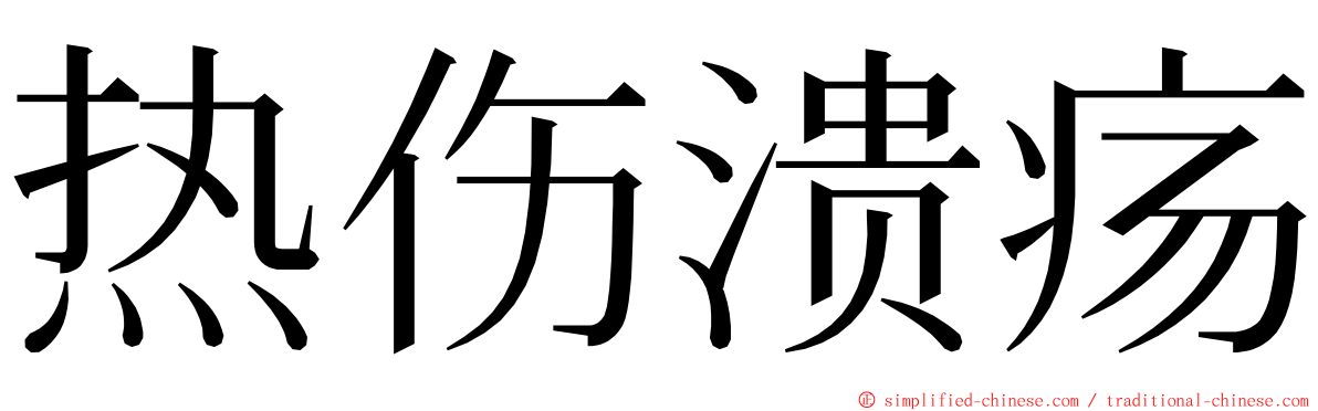 热伤溃疡 ming font