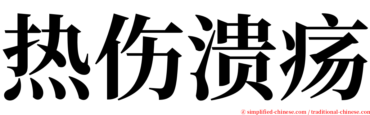 热伤溃疡 serif font