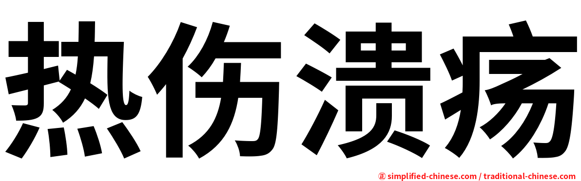 热伤溃疡