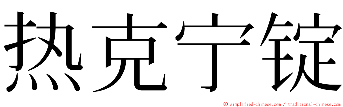 热克宁锭 ming font