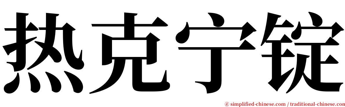 热克宁锭 serif font