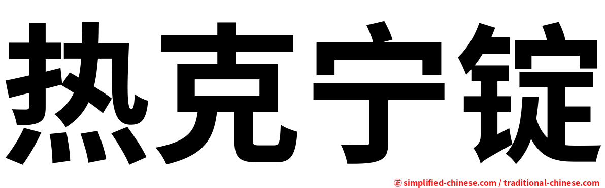 热克宁锭