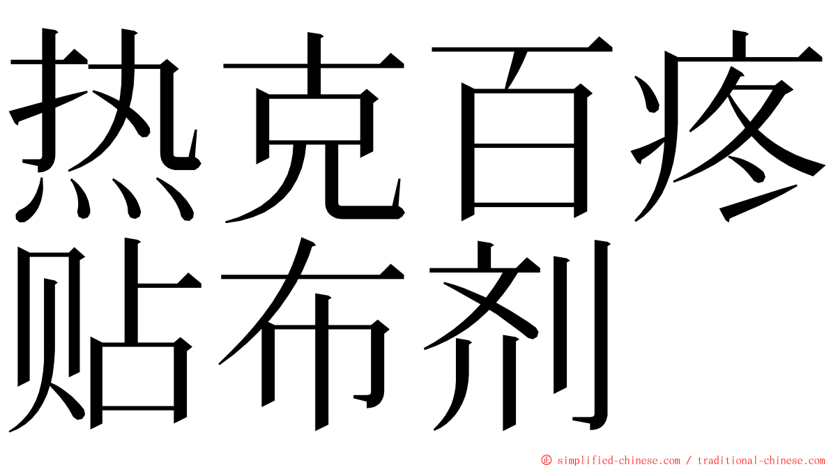 热克百疼贴布剂 ming font