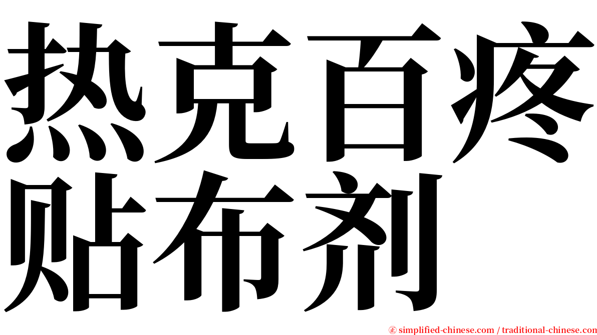 热克百疼贴布剂 serif font