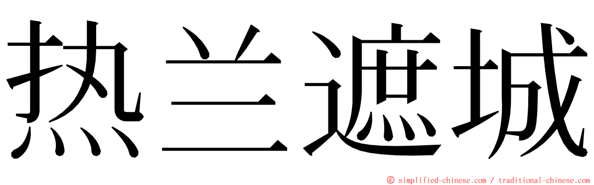 热兰遮城 ming font