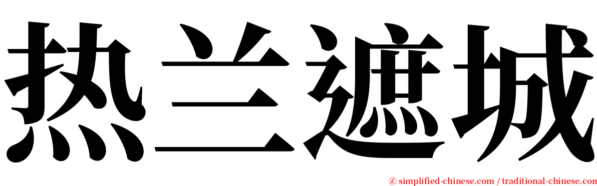 热兰遮城 serif font