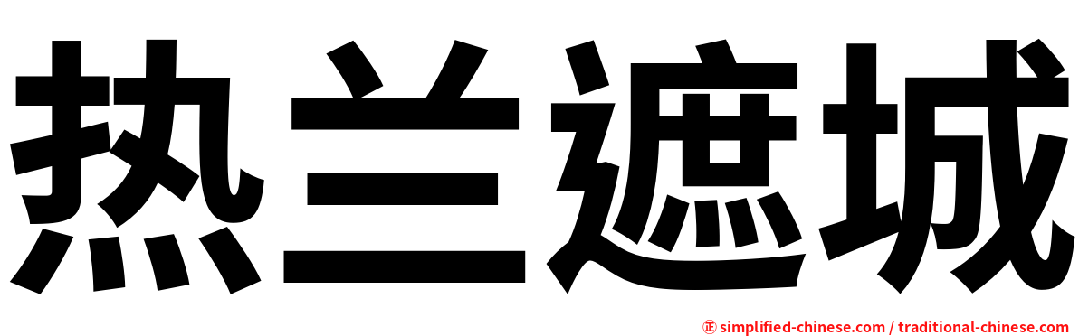 热兰遮城