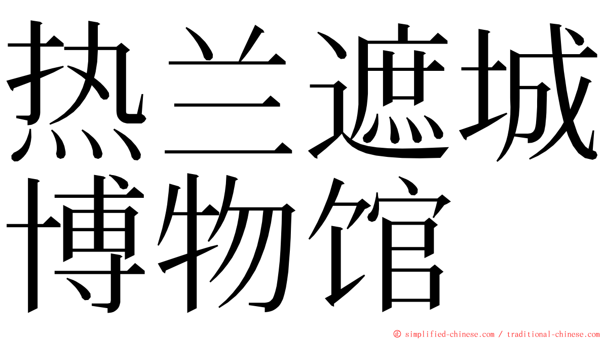 热兰遮城博物馆 ming font