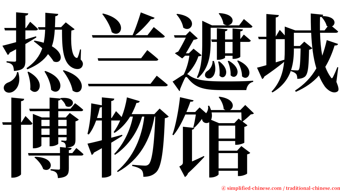 热兰遮城博物馆 serif font