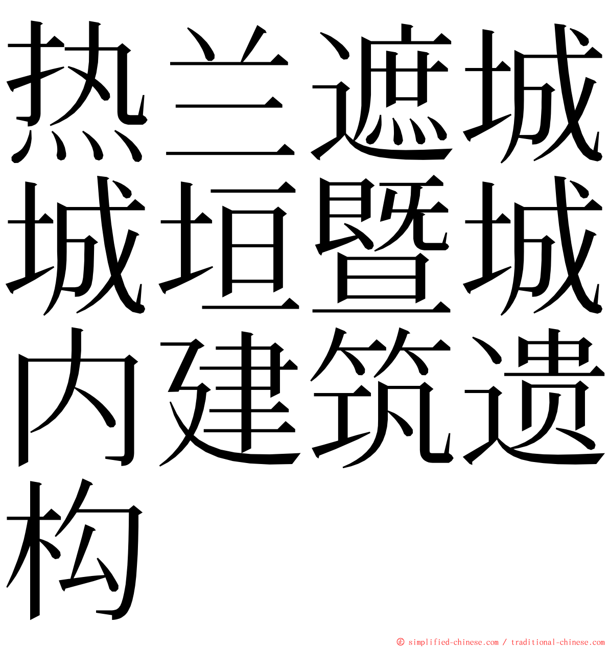 热兰遮城城垣暨城内建筑遗构 ming font