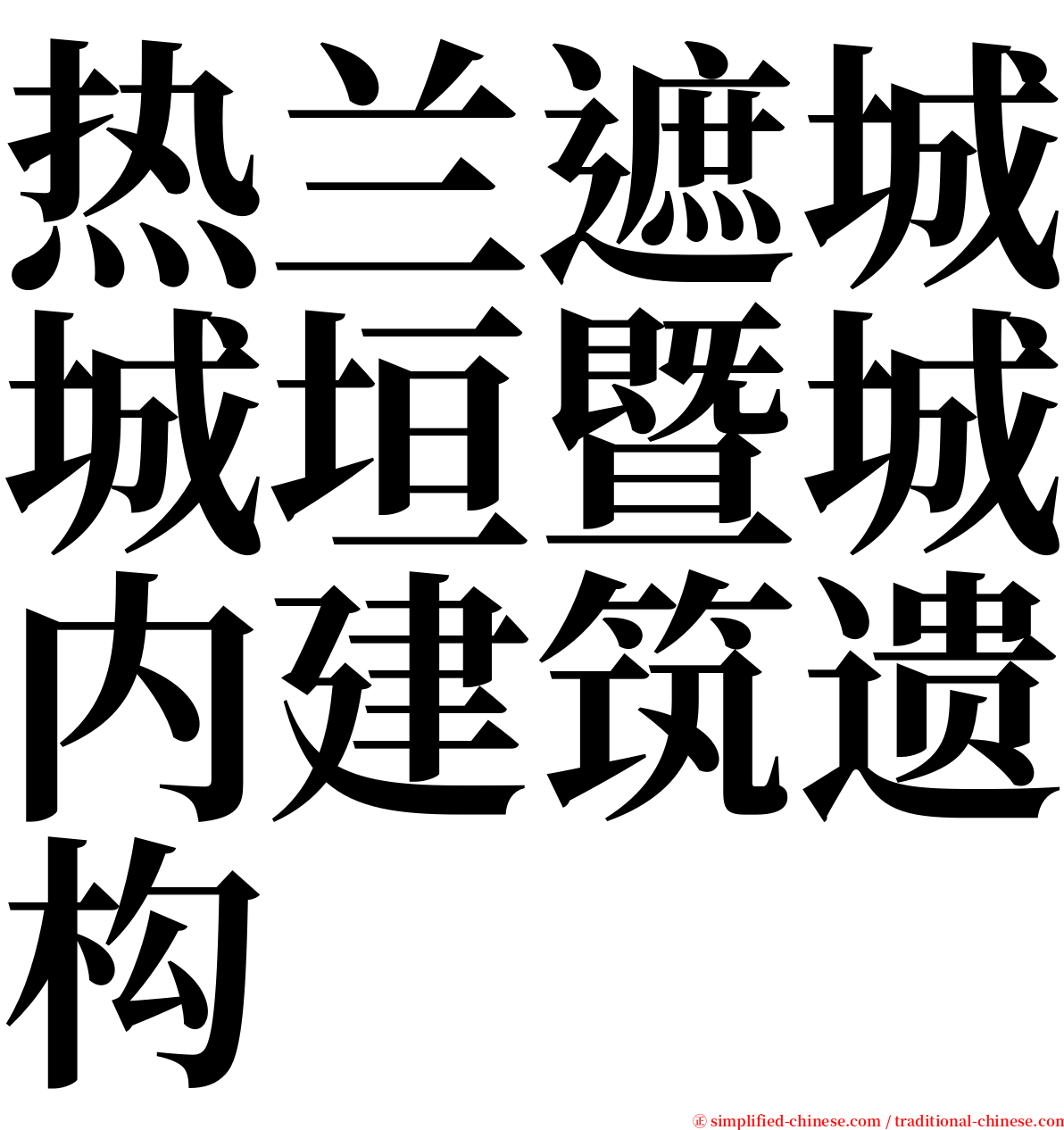 热兰遮城城垣暨城内建筑遗构 serif font