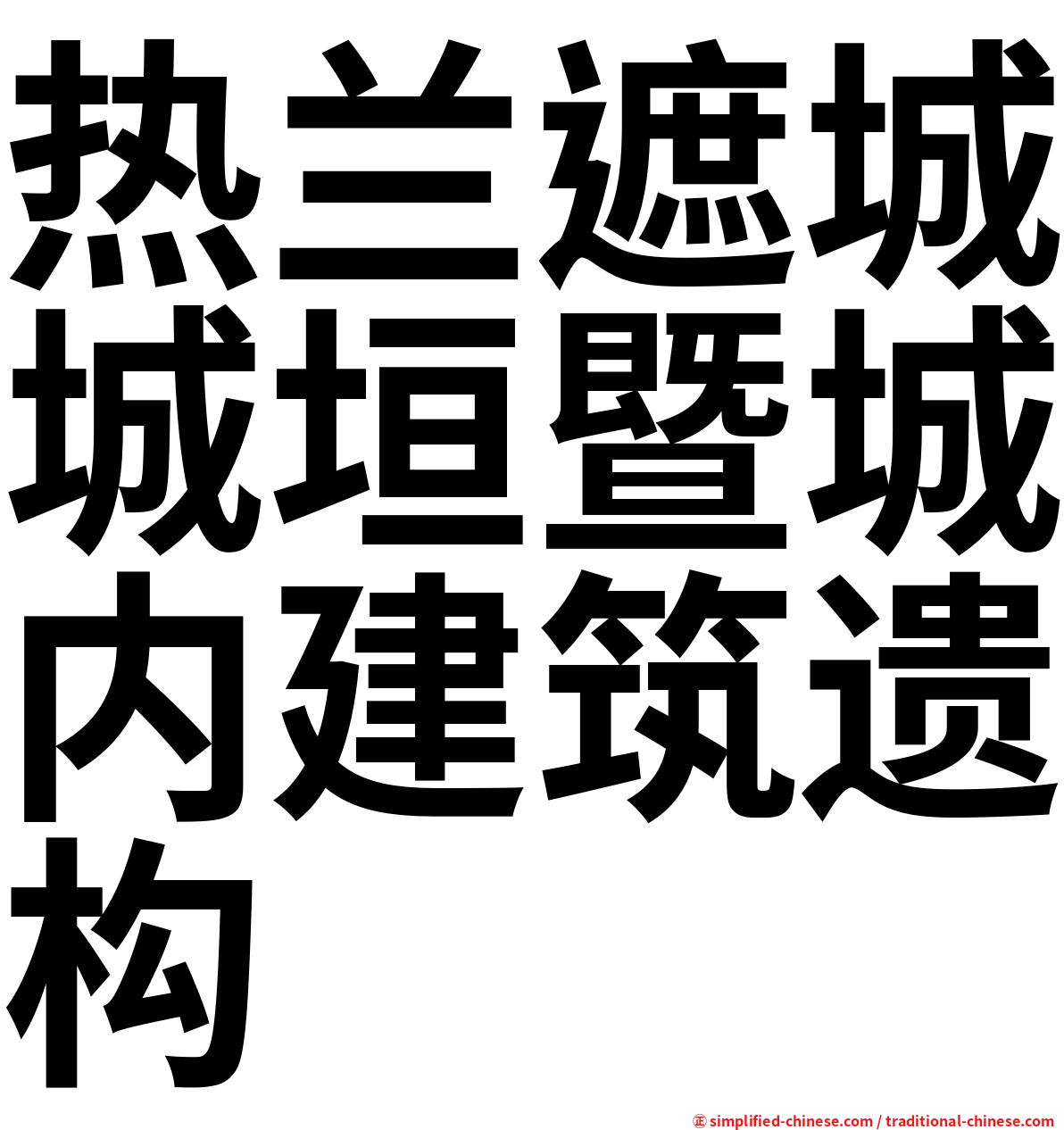 热兰遮城城垣暨城内建筑遗构