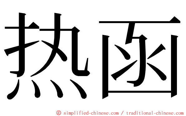 热函 ming font