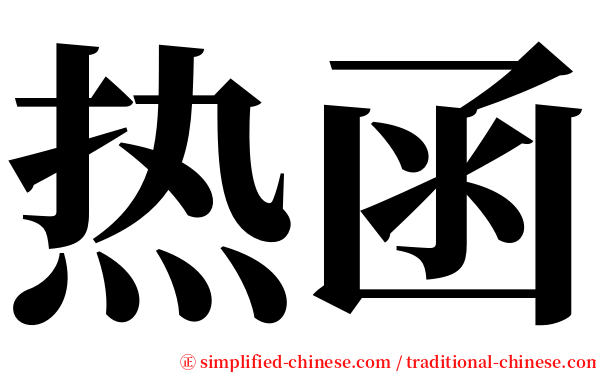 热函 serif font