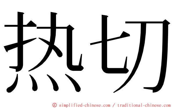 热切 ming font