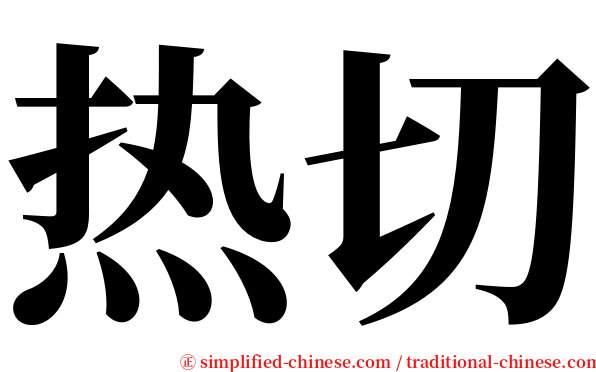 热切 serif font