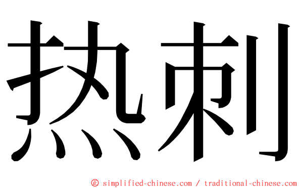 热刺 ming font