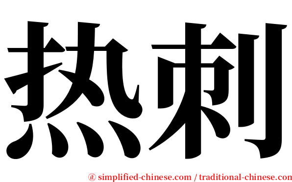 热刺 serif font