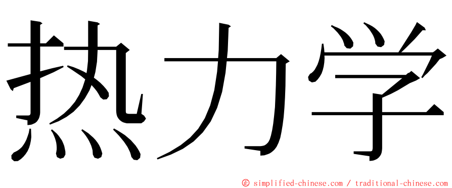 热力学 ming font