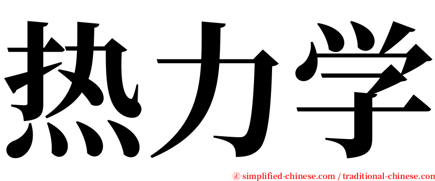 热力学 serif font