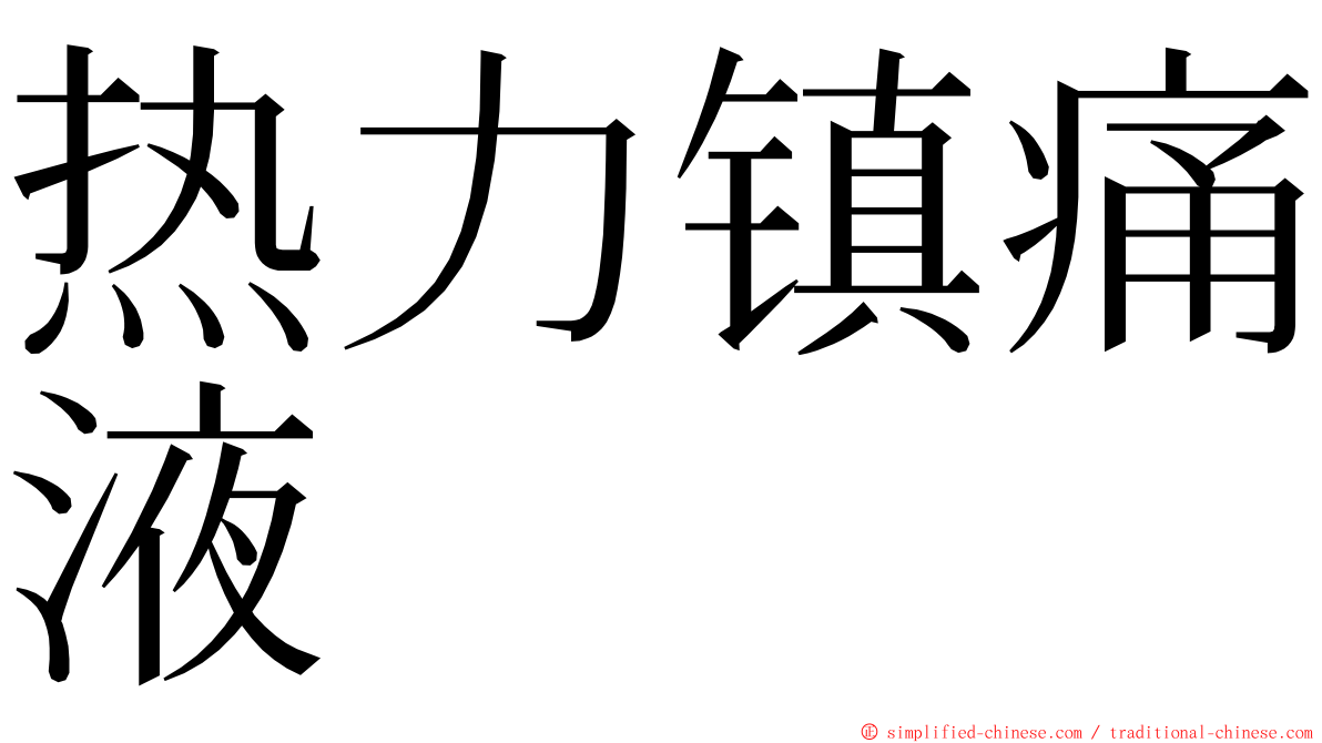 热力镇痛液 ming font