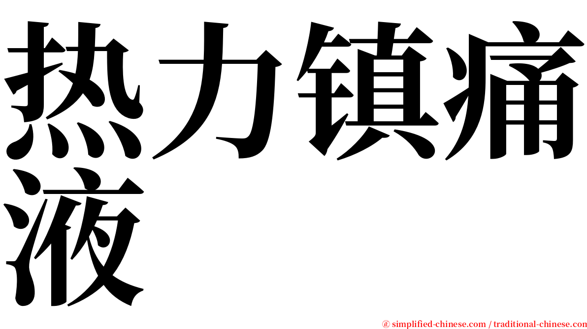 热力镇痛液 serif font