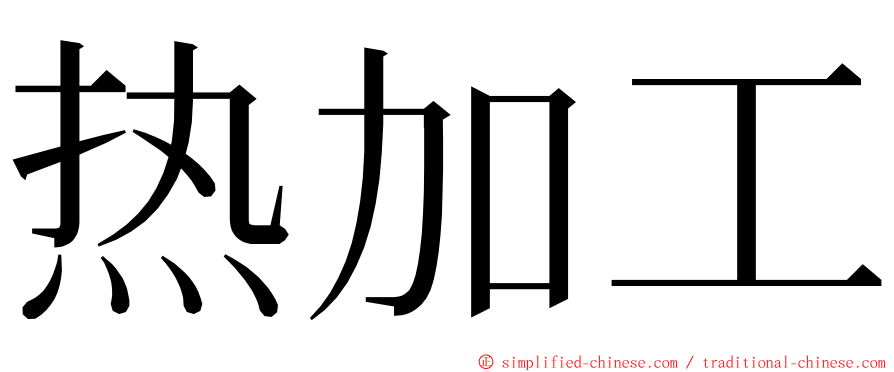 热加工 ming font