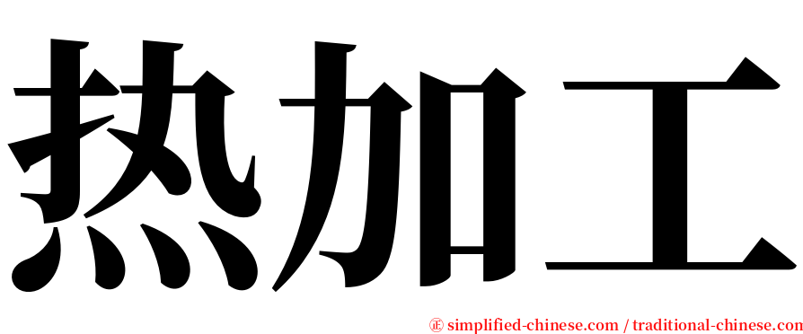 热加工 serif font