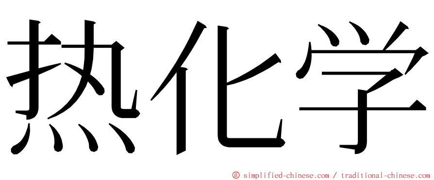 热化学 ming font