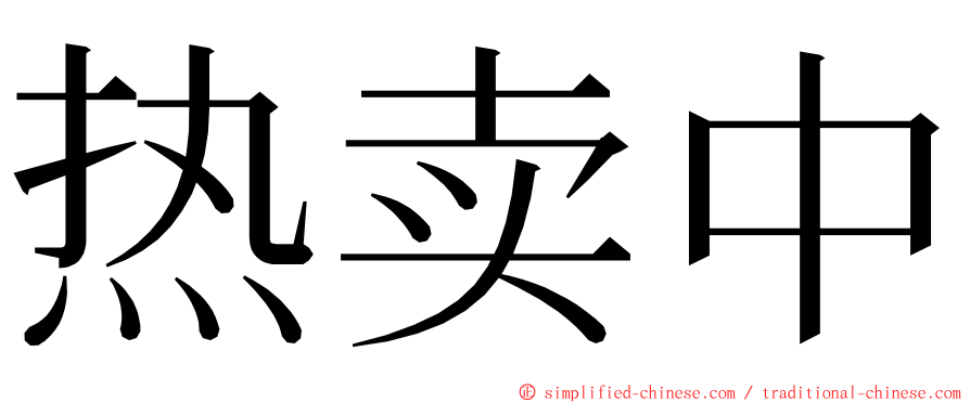 热卖中 ming font