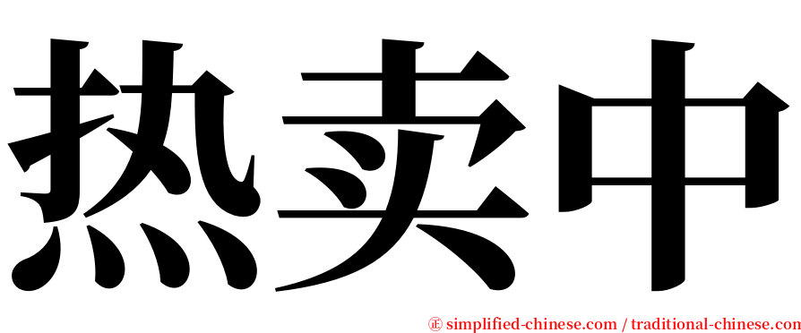 热卖中 serif font