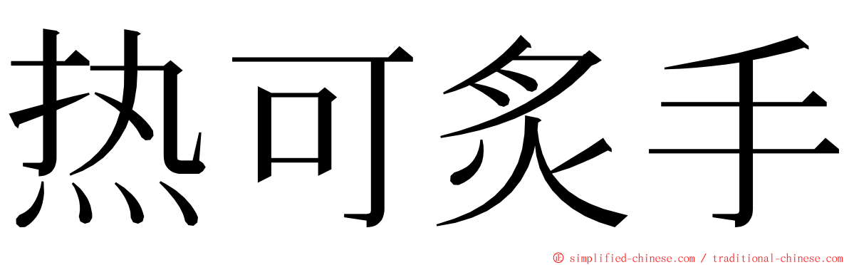 热可炙手 ming font