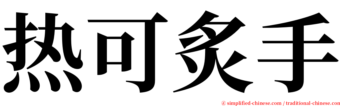 热可炙手 serif font