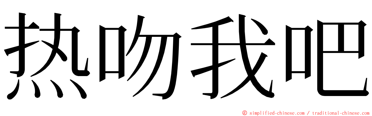 热吻我吧 ming font