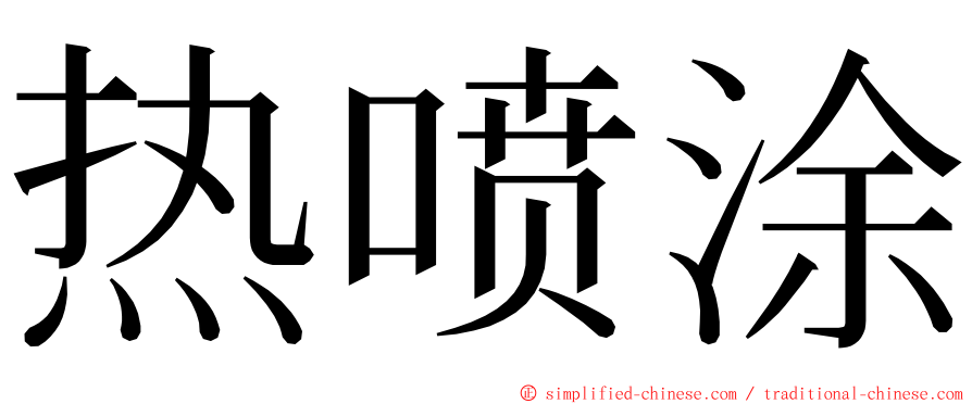 热喷涂 ming font