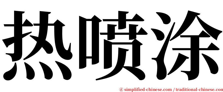 热喷涂 serif font