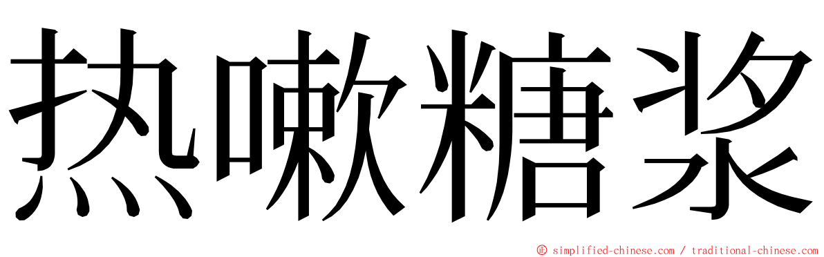 热嗽糖浆 ming font