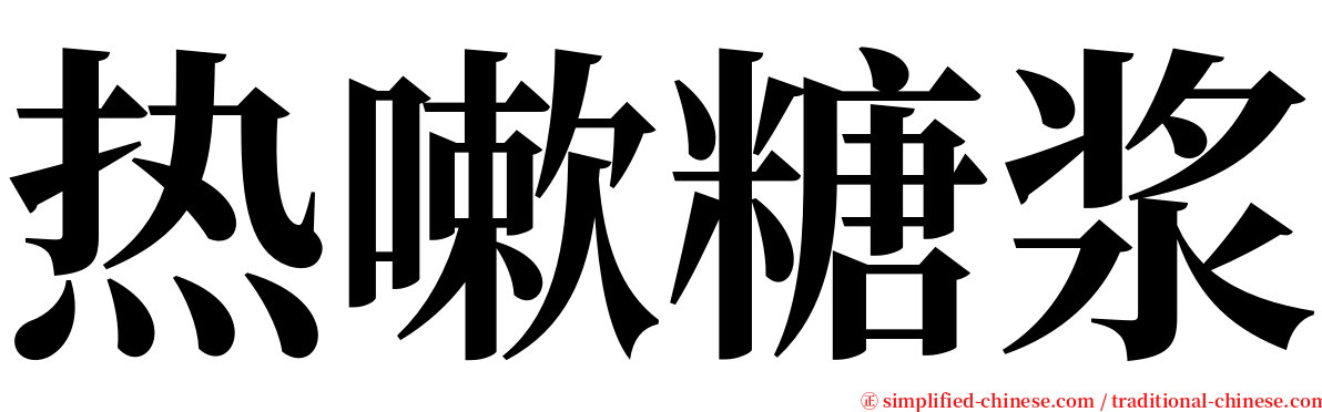 热嗽糖浆 serif font