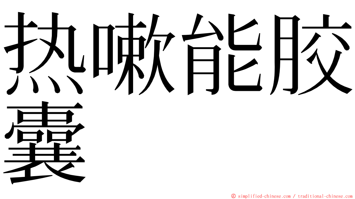 热嗽能胶囊 ming font