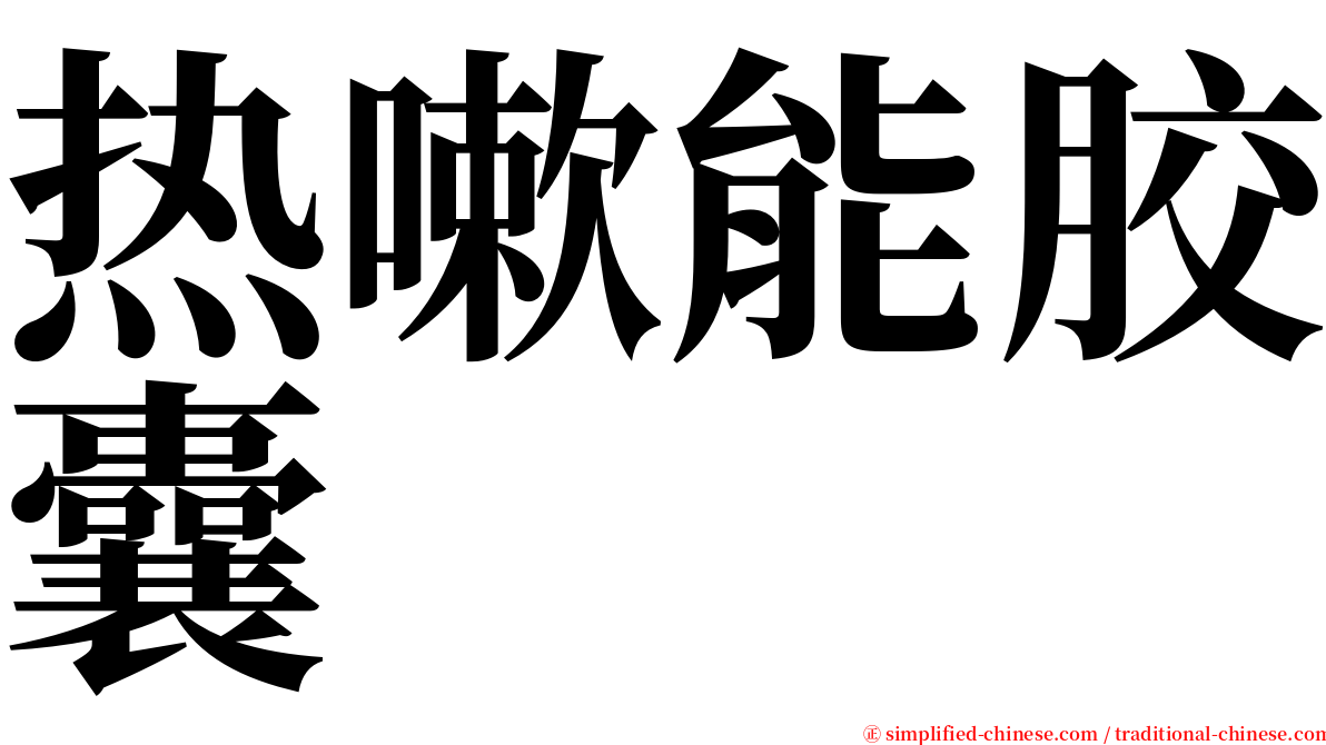 热嗽能胶囊 serif font